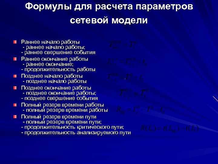 Формулы для расчета параметров сетевой модели Раннее начало работы - раннее начало работы; -
