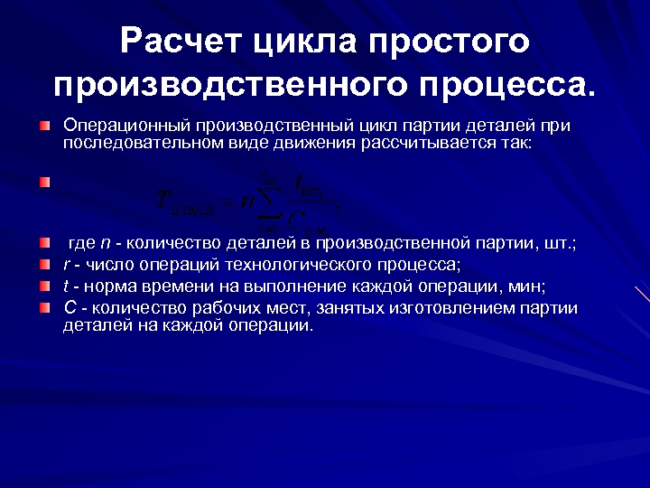 Производственный цикл сложного процесса. Виды производственного цикла. Последовательный вид движения в производстве. Производственный простой.