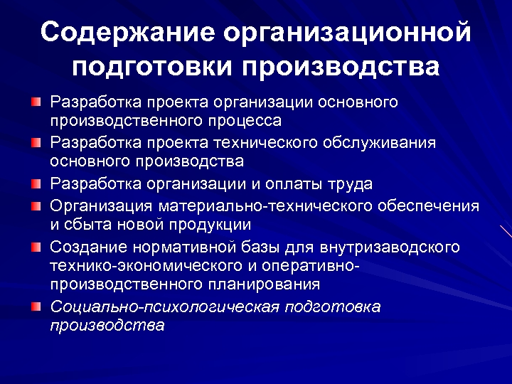 Содержание организационной подготовки производства Разработка проекта организации основного производственного процесса Разработка проекта технического обслуживания