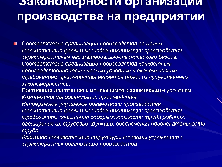 Закономерности организации производства на предприятии Соответствие организации производства ее целям. соответствие форм и методов