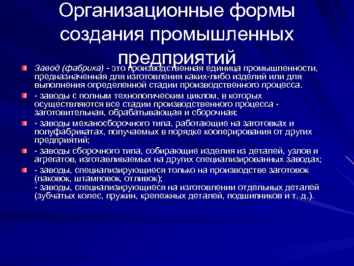 Производственные формы предприятия. Организационная форма производственного предприятия. Формы организации промышленности. Организационные формы промышленных предприятий. Формы организации промышленного производства.