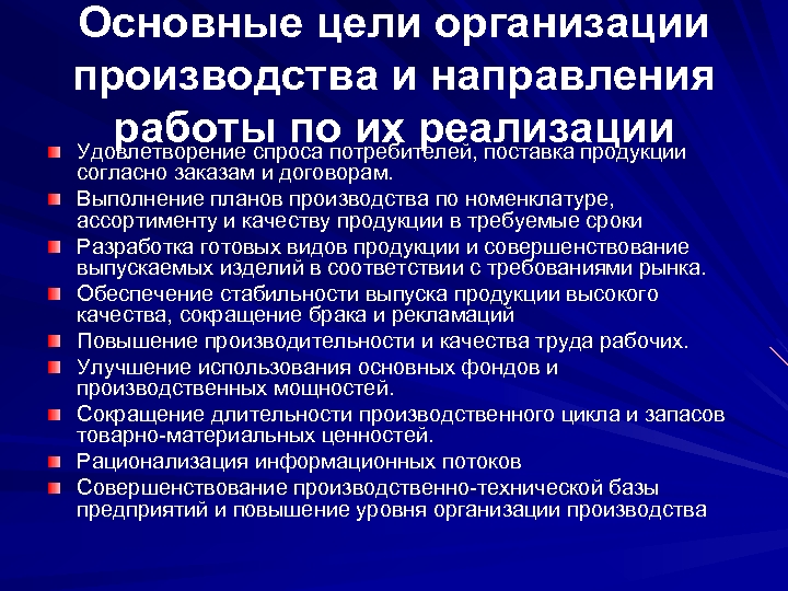 Основные цели оpганизации пpоизводства и напpавления pаботы по их pеализации Удовлетворение спроса потребителей, поставка