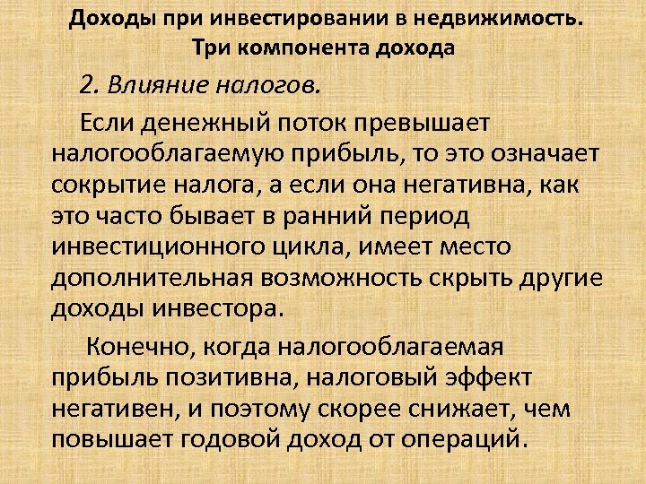  Доходы при инвестировании в недвижимость. Три компонента дохода 2. Влияние налогов. Если денежный