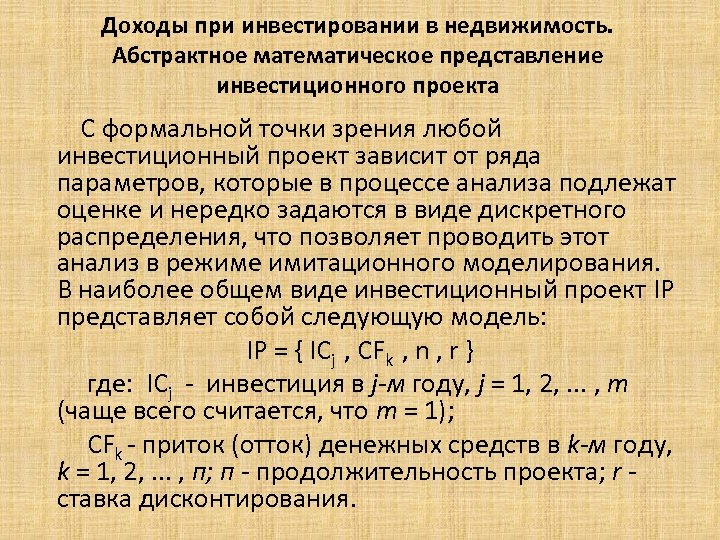  Доходы при инвестировании в недвижимость. Абстрактное математическое представление инвестиционного проекта С формальной точки