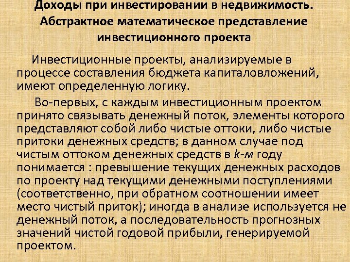 Доходы при инвестировании в недвижимость. Абстрактное математическое представление инвестиционного проекта Инвестиционные проекты, анализируемые в