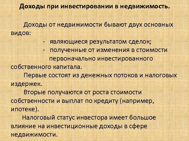  Доходы при инвестировании в недвижимость. Доходы от недвижимости бывают двух основных видов: -