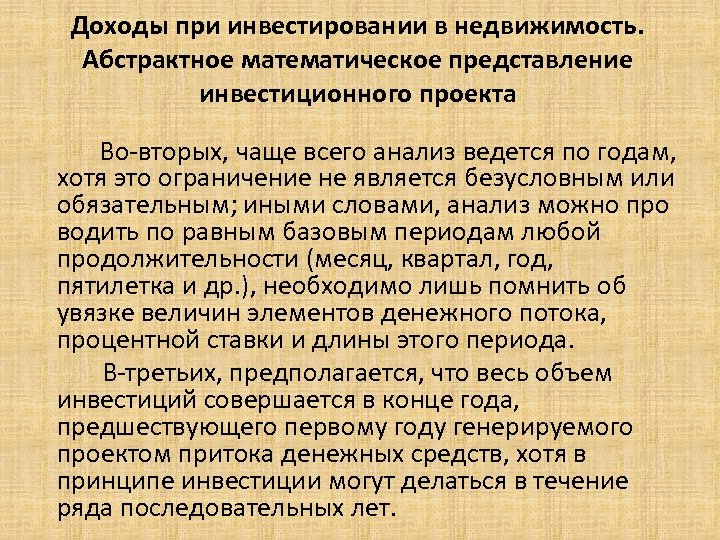  Доходы при инвестировании в недвижимость. Абстрактное математическое представление инвестиционного проекта Во-вторых, чаще всего