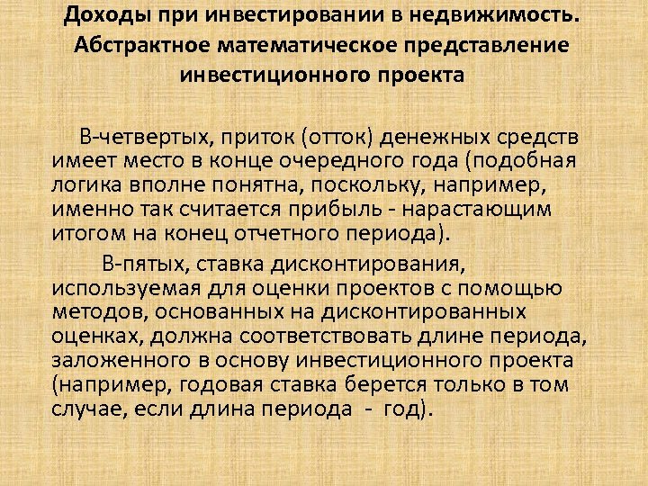 Доходы при инвестировании в недвижимость. Абстрактное математическое представление инвестиционного проекта В-четвертых, приток (отток) денежных