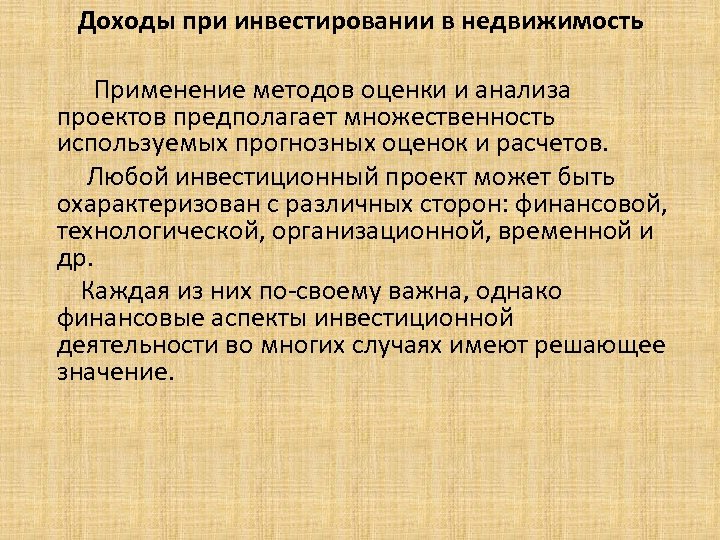  Доходы при инвестировании в недвижимость Применение методов оценки и анализа проектов предполагает множественность