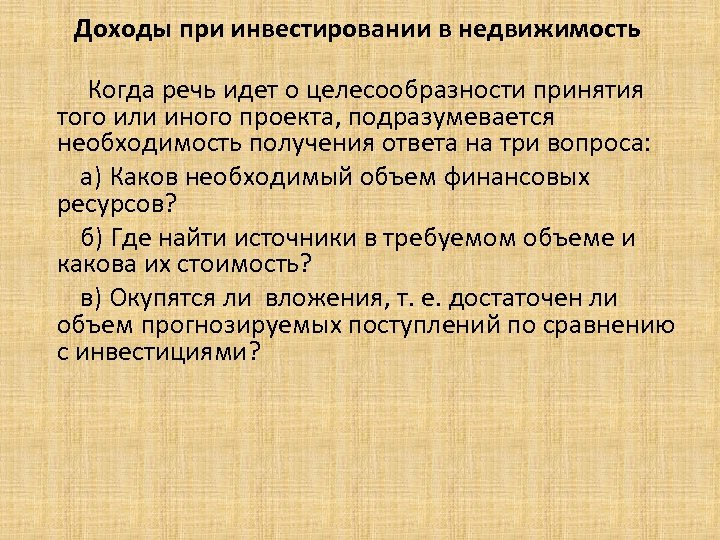 Доходы при инвестировании в недвижимость Когда речь идет о целесообразности принятия того или иного