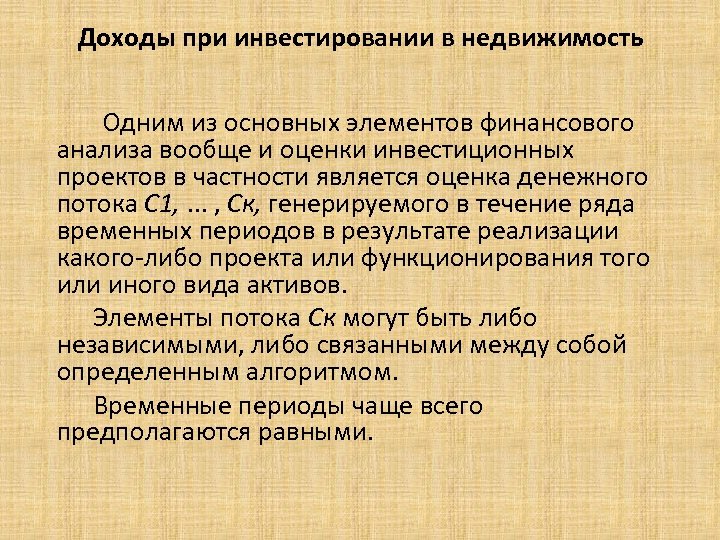  Доходы при инвестировании в недвижимость Одним из основных элементов финансового анализа вообще и