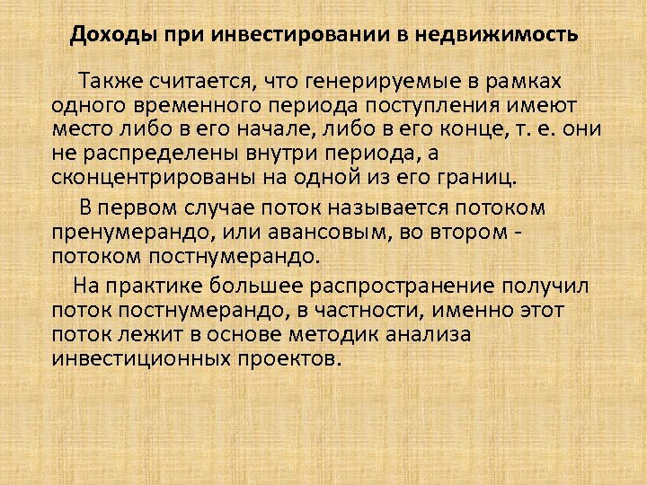  Доходы при инвестировании в недвижимость Также считается, что генерируемые в рамках одного временного