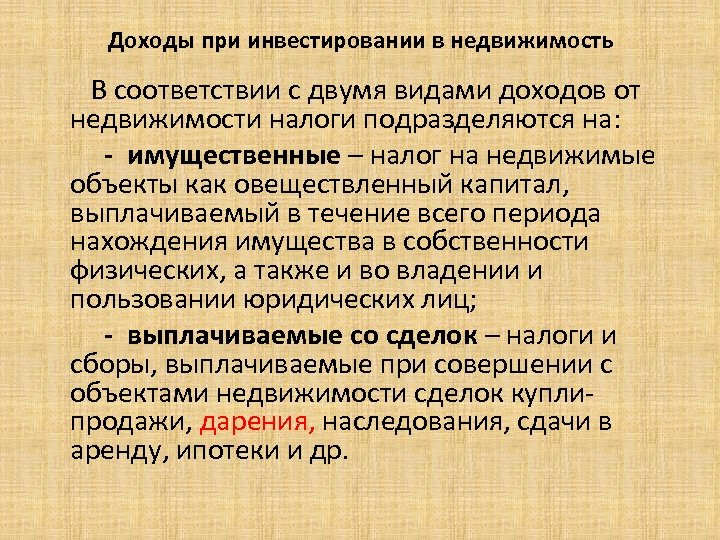  Доходы при инвестировании в недвижимость В соответствии с двумя видами доходов от недвижимости