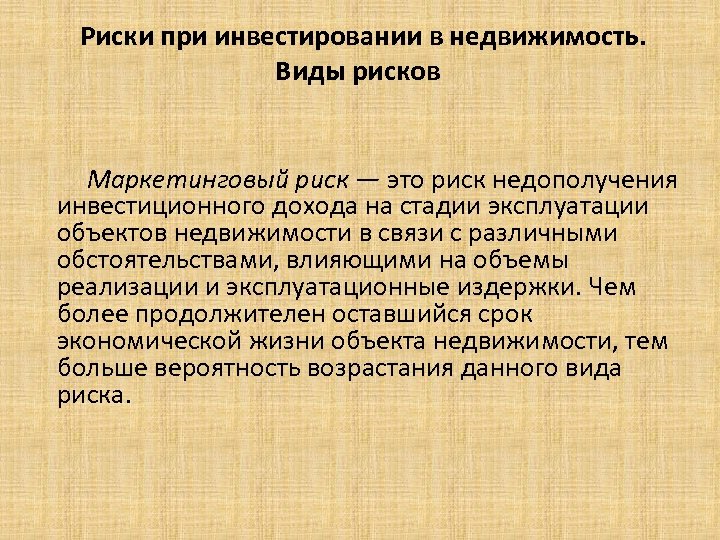 Риски при инвестировании в акции. Риск при инвестировании в недвижимость. Риски при инвестировании в недвижимость. Маркетинговый риск пример. Примеры маркетинговых рисков.