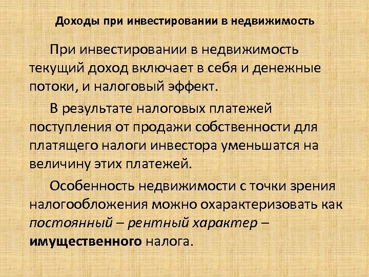  Доходы при инвестировании в недвижимость При инвестировании в недвижимость текущий доход включает в