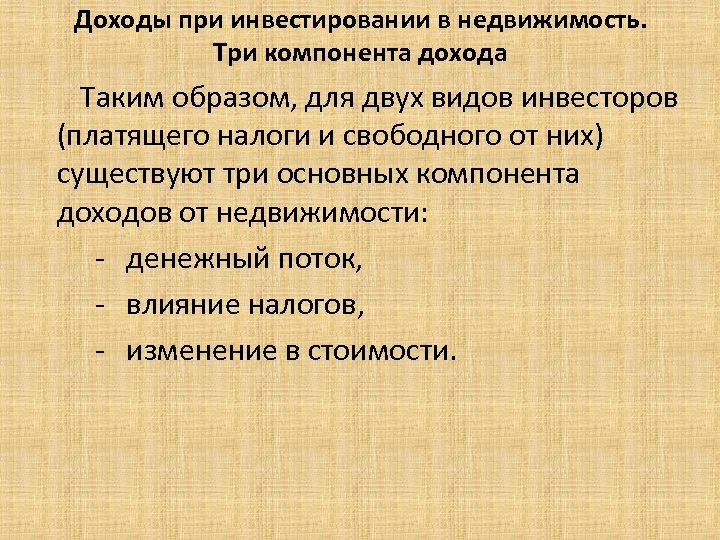  Доходы при инвестировании в недвижимость. Три компонента дохода Таким образом, для двух видов