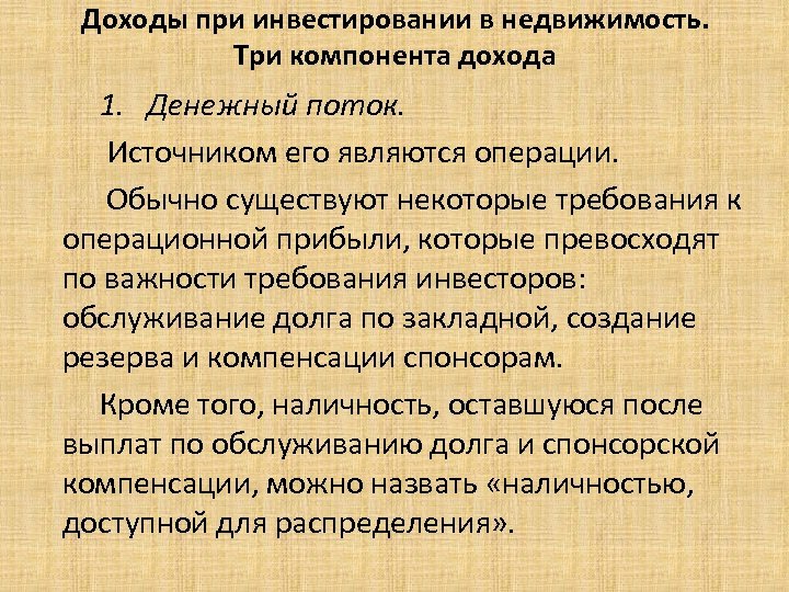  Доходы при инвестировании в недвижимость. Три компонента дохода 1. Денежный поток. Источником его