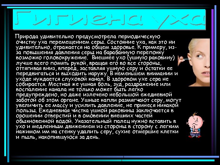 Природа удивительно предусмотрела периодическую очистку уха перемещением серы. Состояние уха, как это ни удивительно,