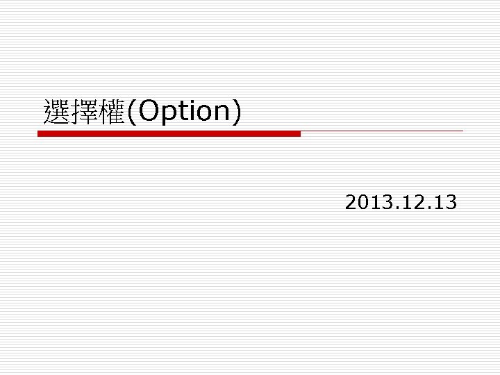 選擇權(Option) 2013. 12. 13 