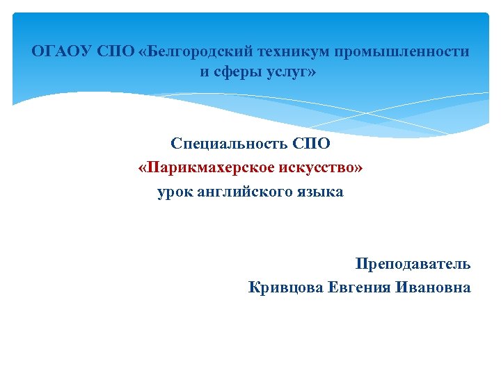 ОГАОУ СПО «Белгородский техникум промышленности и сферы услуг» Специальность СПО «Парикмахерское искусство» урок английского