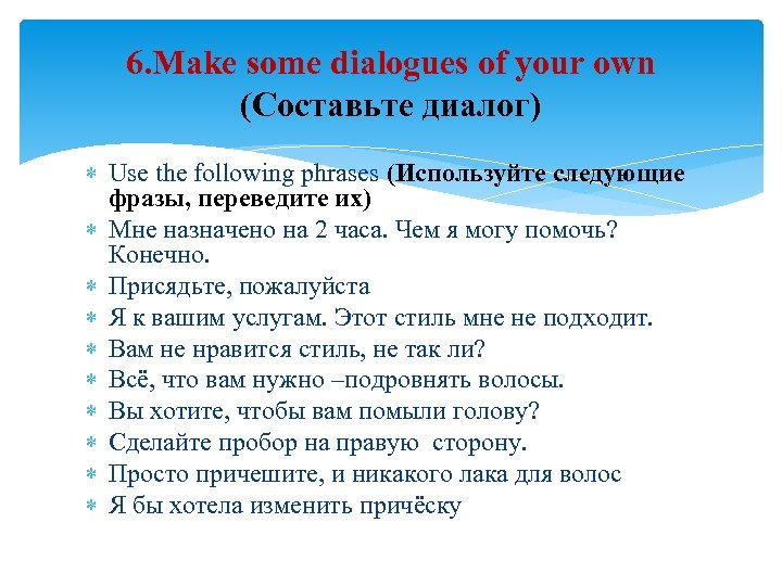6. Make some dialogues of your own (Составьте диалог) Use the following phrases (Используйте