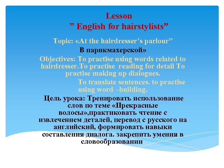 Lesson ” English for hairstylists” Topic: «At the hairdresser’s parlour” В парикмахерской» Objectives: To