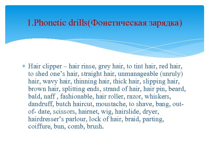 1. Phonetic drills(Фонетическая зарядка) Hair clipper – hair rinse, grey hair, to tint hair,