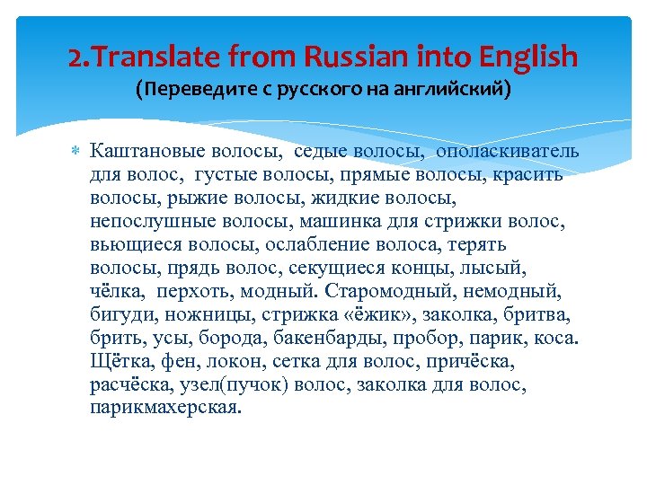 2. Translate from Russian into English (Переведите с русского на английский) Каштановые волосы, седые