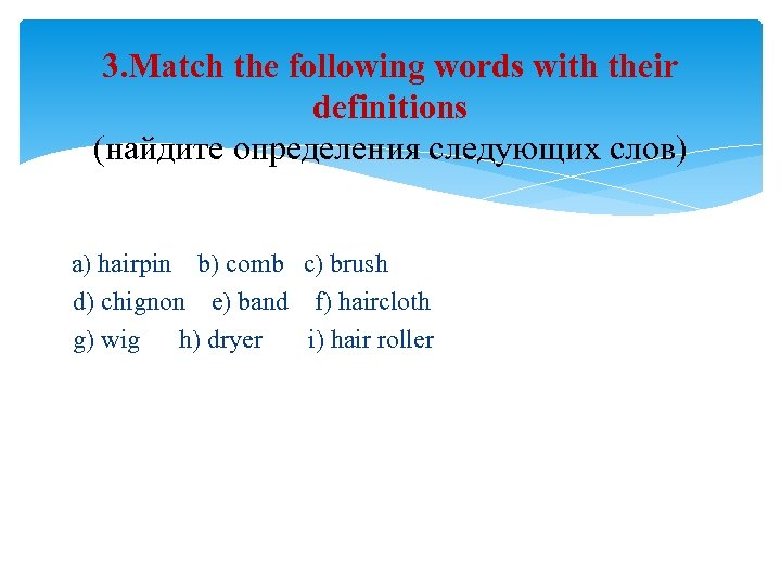 3. Match the following words with their definitions (найдите определения следующих слов) a) hairpin