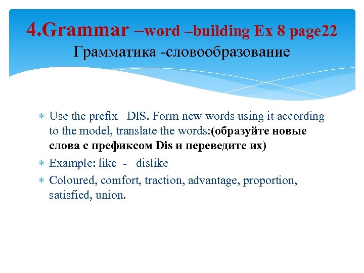 4. Grammar –word –building Ex 8 page 22 Грамматика -словообразование Use the prefix DIS.