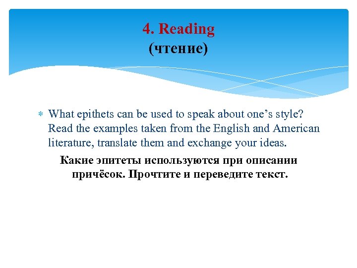 4. Reading (чтение) What epithets can be used to speak about one’s style? Read