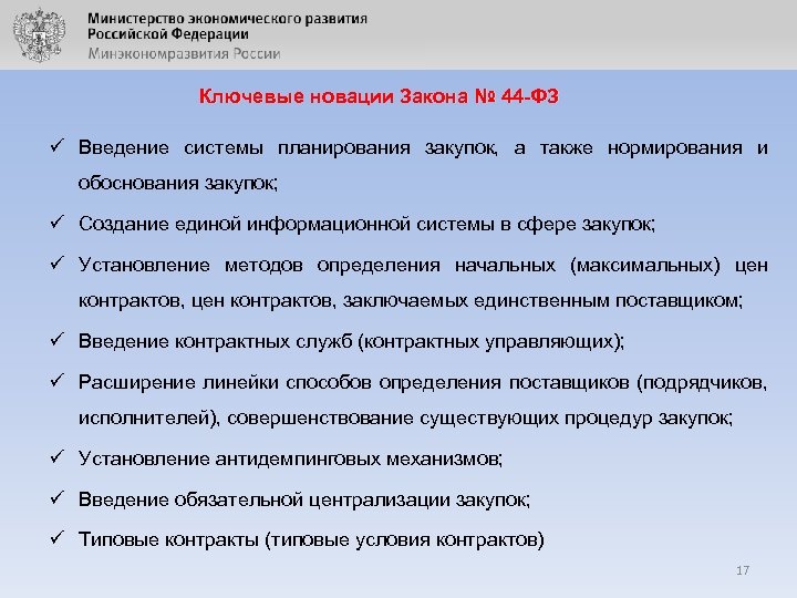 Ключевые новации Закона № 44 -ФЗ ü Введение системы планирования закупок, а также нормирования