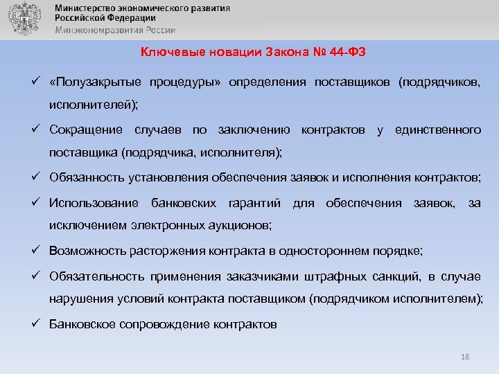 Ключевые новации Закона № 44 -ФЗ ü «Полузакрытые процедуры» определения поставщиков (подрядчиков, исполнителей); ü