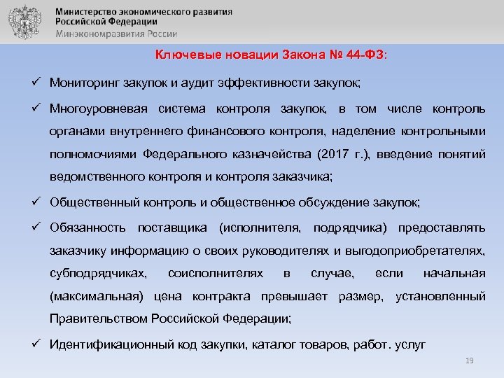 Ключевые новации Закона № 44 -ФЗ: ü Мониторинг закупок и аудит эффективности закупок; ü