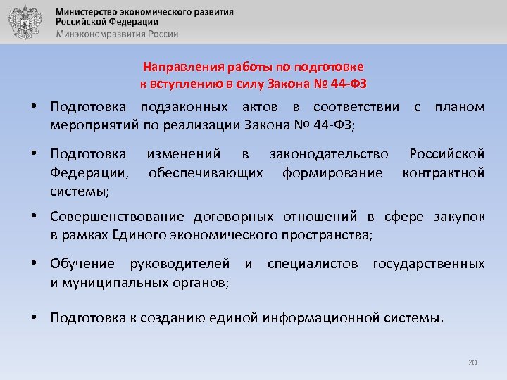 Направления работы по подготовке к вступлению в силу Закона № 44 -ФЗ • Подготовка