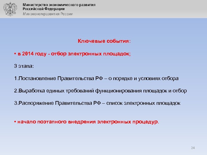 Ключевые события: • в 2014 году - отбор электронных площадок; 3 этапа: 1. Постановление