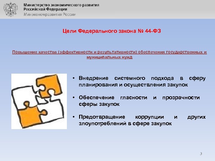 Цели Федерального закона № 44 -ФЗ Повышение качества (эффективности и результативности) обеспечения государственных и