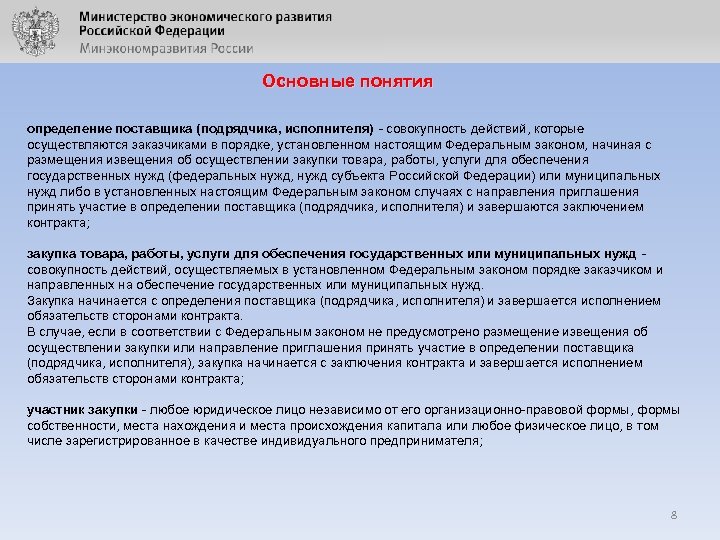 Основные понятия определение поставщика (подрядчика, исполнителя) - совокупность действий, которые осуществляются заказчиками в порядке,