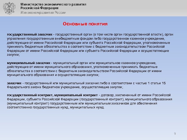 Основные понятия государственный заказчик - государственный орган (в том числе орган государственной власти), орган