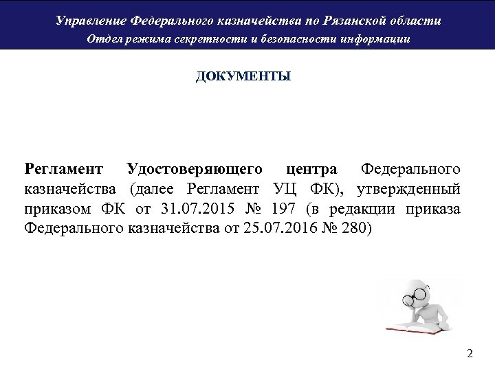 Управление Федерального казначейства по Рязанской области Отдел режима секретности и безопасности информации ДОКУМЕНТЫ Регламент