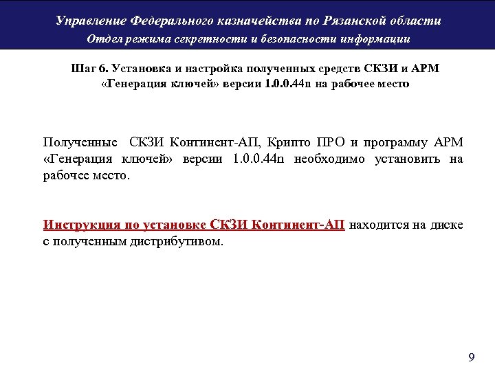 Управление Федерального казначейства по Рязанской области Отдел режима секретности и безопасности информации Шаг 6.