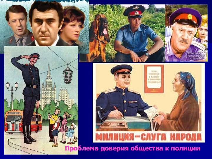 Проблема доверия общества к полиции 