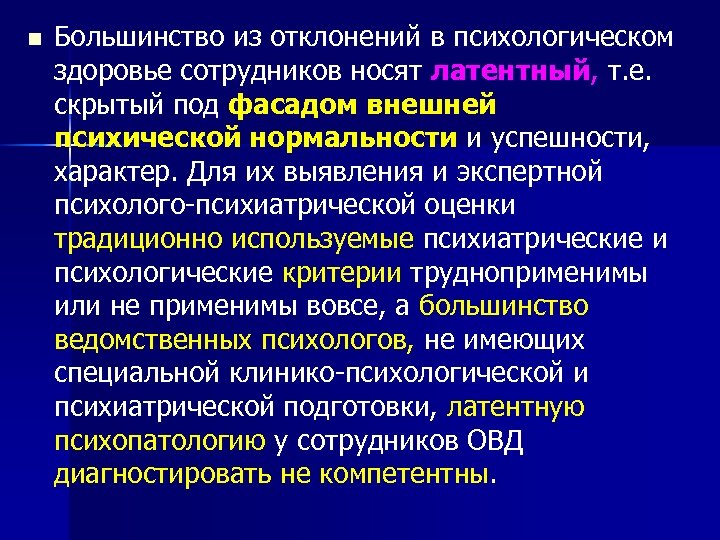 n Большинство из отклонений в психологическом здоровье сотрудников носят латентный, т. е. скрытый под
