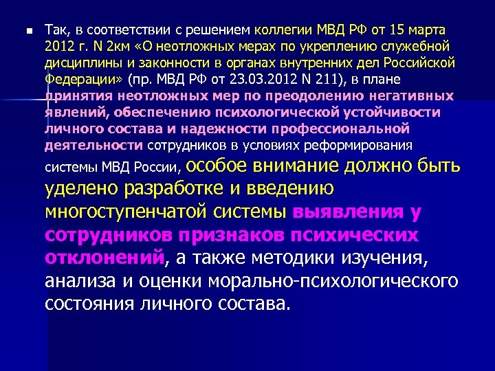 n Так, в соответствии с решением коллегии МВД РФ от 15 марта 2012 г.