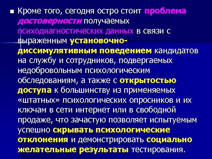 n Кроме того, сегодня остро стоит проблема достоверности получаемых психодиагностических данных в связи с