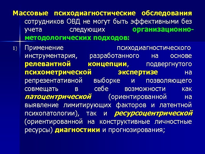 Массовые психодиагностические обследования сотрудников ОВД не могут быть эффективными без учета следующих организационнометодологических подходов: