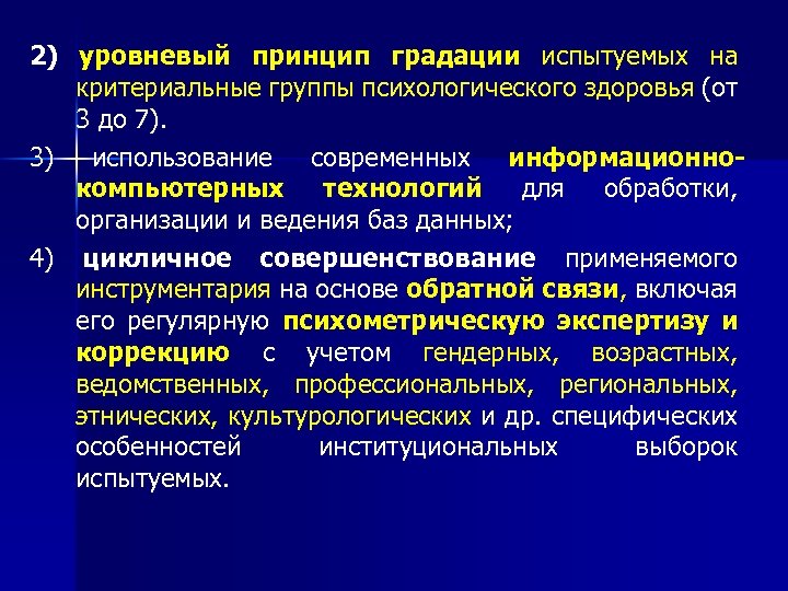 2) уровневый принцип градации испытуемых на критериальные группы психологического здоровья (от 3 до 7).