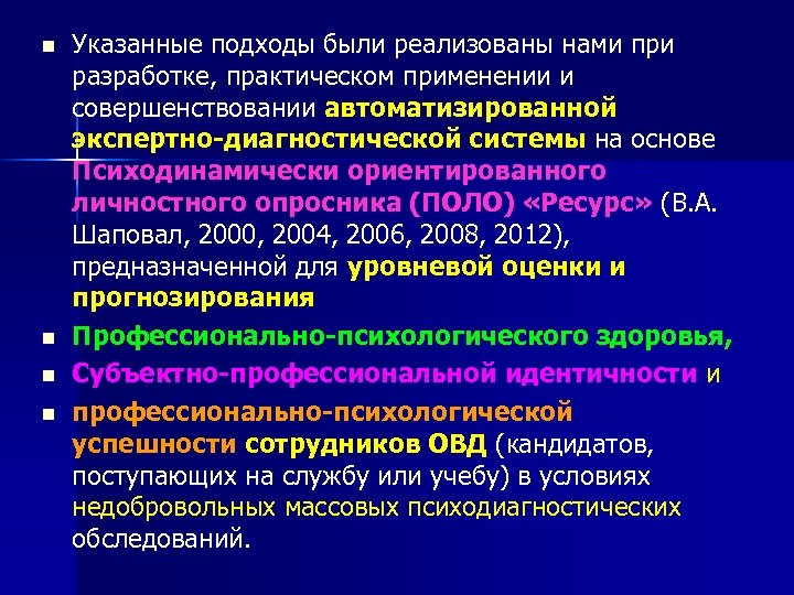 n n Указанные подходы были реализованы нами при разработке, практическом применении и совершенствовании автоматизированной