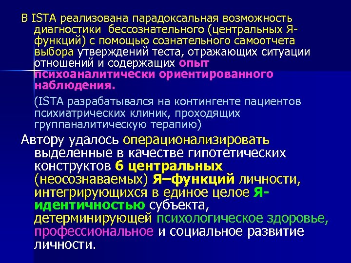 В ISTA реализована парадоксальная возможность диагностики бессознательного (центральных Яфункций) с помощью сознательного самоотчета выбора