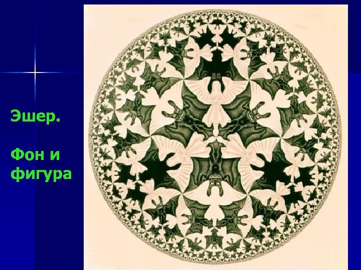 Эшер. Фон и фигура 